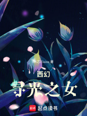 西幻：尋光之女在線閱讀