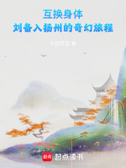 互換身體，劉備入揚(yáng)州的奇幻旅程在線閱讀