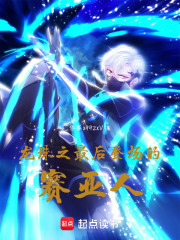 龍珠之最后登場(chǎng)的賽亞人在線閱讀
