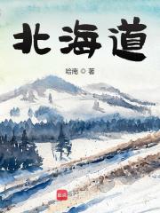 北海道在線閱讀