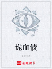 詭血債在線(xiàn)閱讀