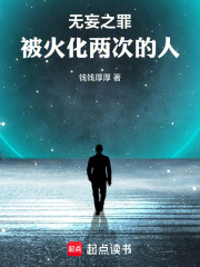 無(wú)妄之罪：被火化兩次的人在線閱讀