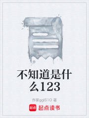 不知道是什么123在線閱讀