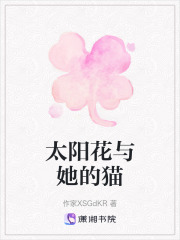 太陽花與她的貓在線閱讀