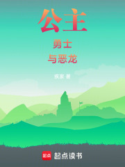 公主，勇士，與惡龍?jiān)诰€閱讀