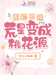 星際直播：荒星變成桃花源在線閱讀