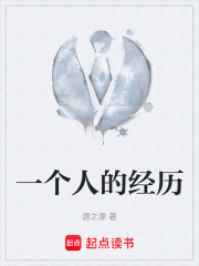 一個(gè)人的經(jīng)歷在線(xiàn)閱讀