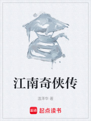 江南奇?zhèn)b傳在線閱讀