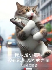俺只是小貓咪沒有那么恐怖的力量在線閱讀