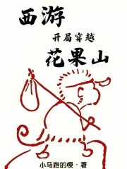 西游：開局穿越花果山在線閱讀