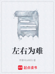 左右為難在線閱讀