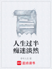 人生過半癡迷淡然在線閱讀