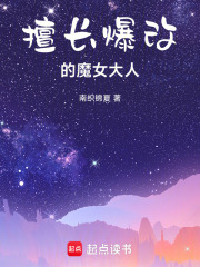 擅長爆改的魔女大人在線閱讀