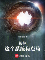 封神，這個(gè)系統(tǒng)有點(diǎn)茍?jiān)诰€閱讀