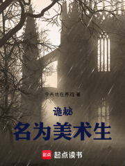 詭秘：名為美術(shù)生在線閱讀