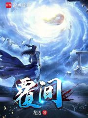 覆間在線閱讀