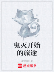 鬼滅開始的旅途在線閱讀