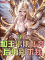 斗羅：和玉小剛私奔？后悔別求我