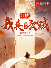 紅樓：我真不是漢賊在線閱讀