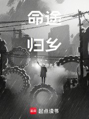 命途歸鄉(xiāng)在線閱讀
