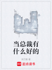 當(dāng)總裁有什么好的在線閱讀