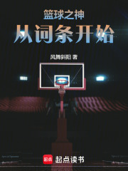 籃球之神：從詞條開始在線閱讀