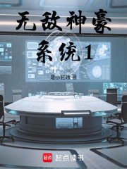 無敵神豪系統1在線閱讀