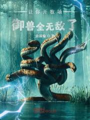 讓你開牧場，御獸全無敵了？在線閱讀