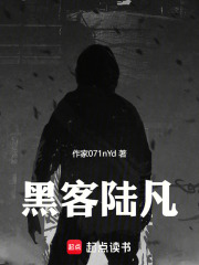 黑客陸凡在線閱讀