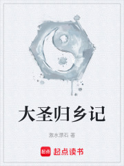 大圣歸鄉(xiāng)記在線閱讀