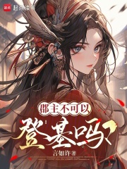 郡主不可以登基嗎？在線閱讀