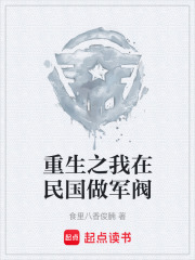 重生之我在民國做軍閥在線閱讀