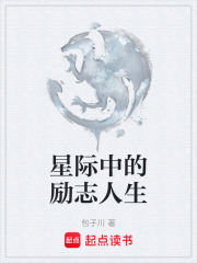 星際中的勵志人生在線閱讀