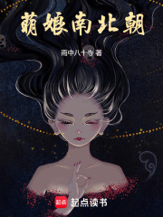 萌娘南北朝在線閱讀