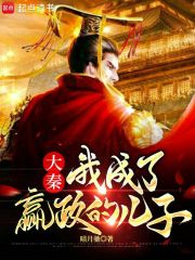 大秦：我成了嬴政的兒子在線(xiàn)閱讀