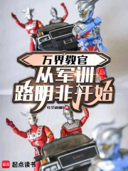 萬界教官：從軍訓路明非開始在線閱讀