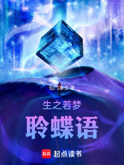生之若夢聆蝶語在線閱讀