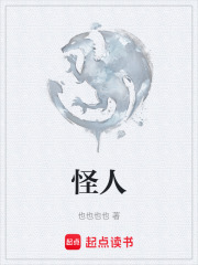 怪人在線閱讀