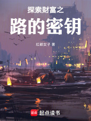 探索財富之路的密鑰在線閱讀