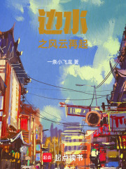 邊水之風(fēng)云再起在線閱讀