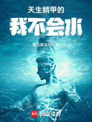 天生鱗甲的我不會水在線閱讀