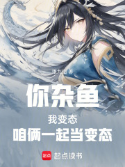雜魚，咱倆一起強的變態在線閱讀