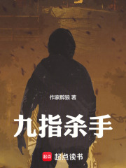 九指殺手在線閱讀