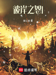 彼岸之怒I在線閱讀