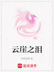 云崖之淚在線閱讀