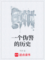 一個(gè)偽警的歷史在線閱讀