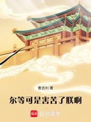 爾等可是害苦了朕啊在線(xiàn)閱讀