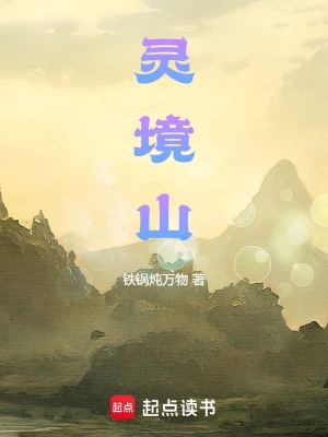 灵境山