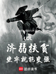 LOL：濟(jì)弱扶貧，坐牢就能變強(qiáng)在線閱讀