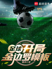 足球：開局金邊羅模板在線閱讀